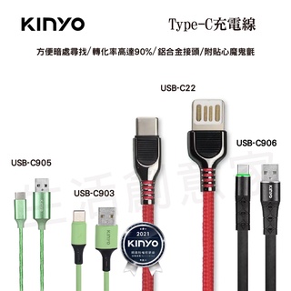 【實體店面公司貨 附發票】KINYO Type-C充電線 C三星SAMSUNG小米OPPO閃充線Realme華碩SONY
