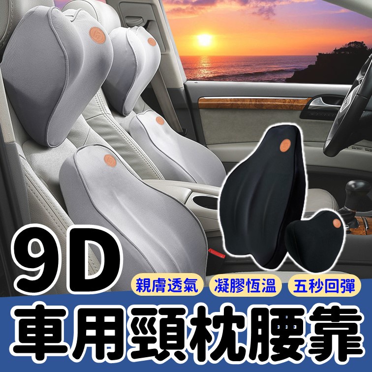 (9D) 汽車腰靠 護腰 車用座椅靠 背墊記憶棉 腰靠 車用腰靠 車用頭枕 枕頭