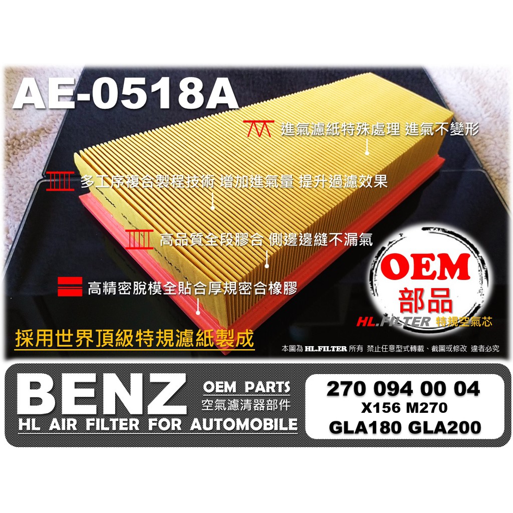 【AF】BENZ X156 GLA180 GLA200 M270 原廠 正廠 型 空氣芯 空氣濾清器 引擎濾網 空氣濾網