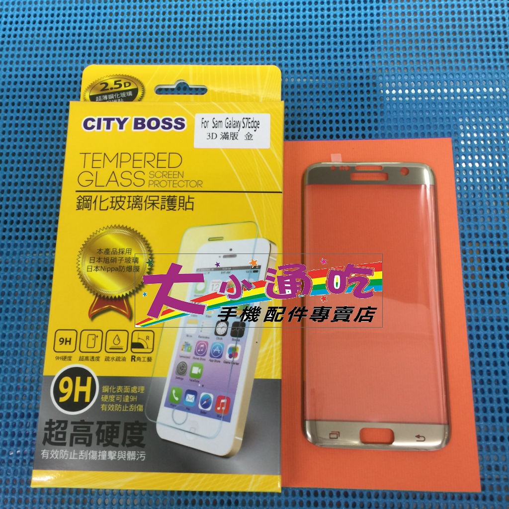 【大小通吃】City Boss Samsung S7 Edge 3D 滿版 金 9H 鋼化玻璃保護貼 日本旭硝子