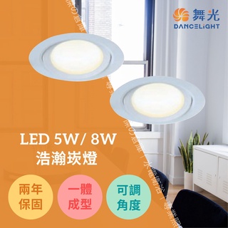 舞光 LED 浩瀚崁燈 8W 白光/黃光/自然光