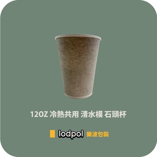 【lodpol】清水模杯 12oz 冷熱共用杯 90口徑 咖啡杯 石頭杯 1000個/箱 台灣製(此商品不含杯蓋)