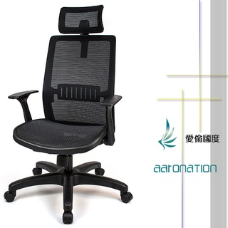 【Aaronation 愛倫國度】全網布高背頭枕護腰電腦椅辦公椅(AM-842)
