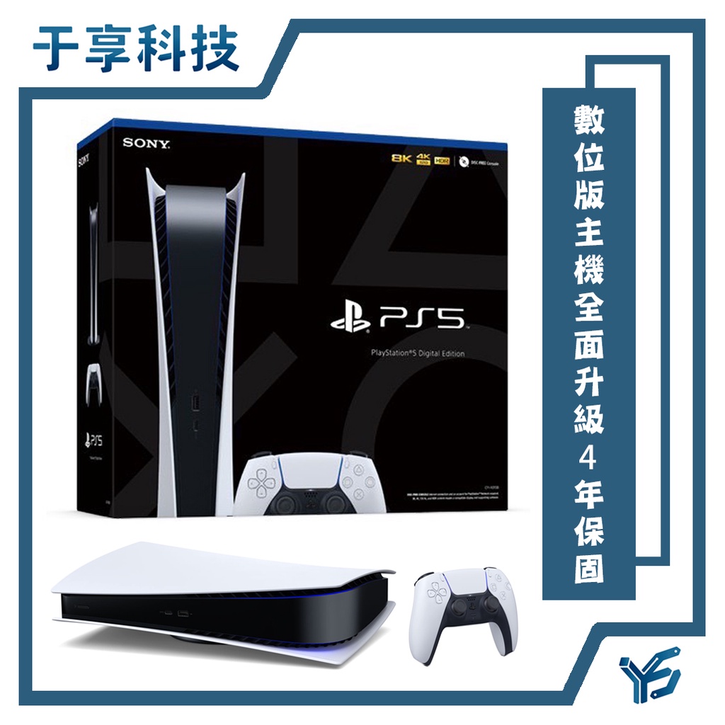 蝦皮最低價【全面升級4年保固】PlayStation5 數位版 現貨 下單當日寄 ps5 PS5 台灣公司貨