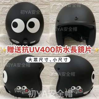 附發票✓免運費 現貨 大眼睛安全帽-贈送抗UV防水長鏡片- 眼睛安全帽 半罩安全帽 卡通安全帽 半罩 復古安全帽 可愛