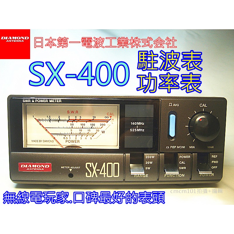 現貨(含發票)DIAMOND SX-400 (日本第一電波) 駐波比表/功率表測試儀140~525MHz 200W | 蝦皮購物