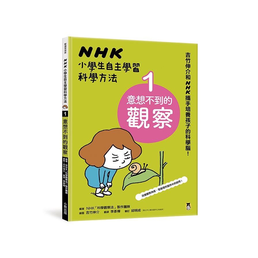 NHK小學生自主學習科學方法(1)意想不到的觀察(NHK科學觀察法製作團隊) 墊腳石購物網