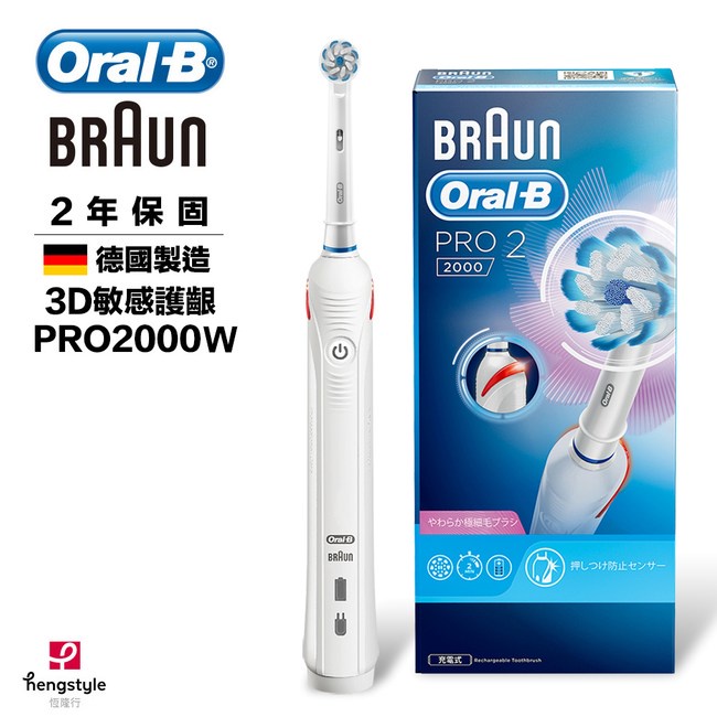 德國 百靈 歐樂B 敏感護齦3D電動牙刷 PRO-2000-W Braun Oral-B 台灣公司恆隆貨