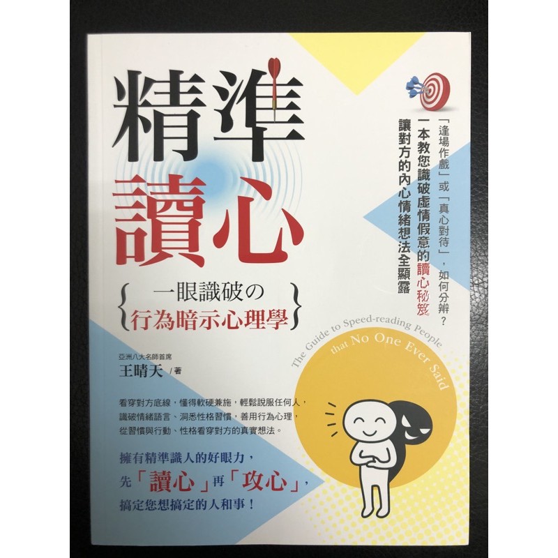 ［新書特價］精準讀心：一眼識破の行為暗示心理學