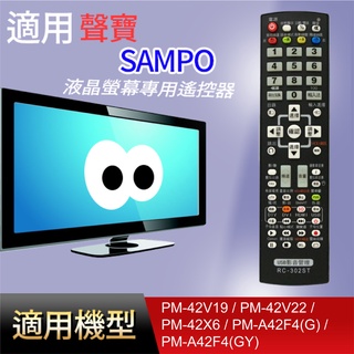 大嘴鳥 適用【聲寶】專用遙控器_PM-42V19 PM-42V22 PM-42X6 PM-A42F4(G) (GY)
