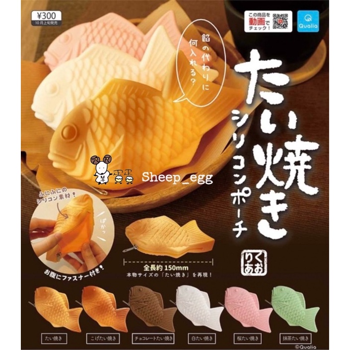 10月預購款 羊蛋蛋轉蛋扭蛋日版qualia 鯛魚燒造型小物包鯛魚燒造型小物包 蝦皮購物