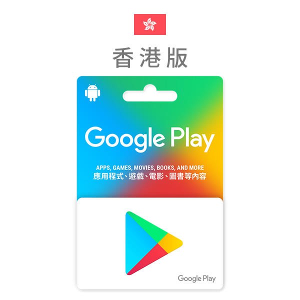 波谷商店 香港Google Play禮物卡 香港 Google 禮物卡 禮品卡 香港Google商店禮品卡 谷歌禮物卡