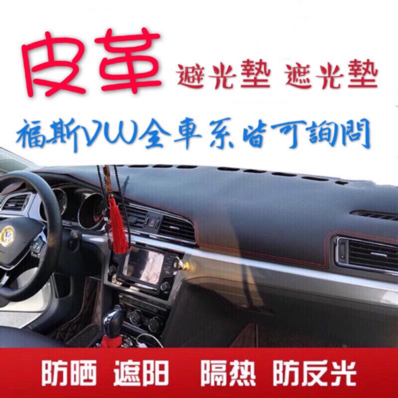 福斯車系 皮革材質 中控 遮光墊 避光墊 VW GOLF Golf6 7 GTI R Rline Polo Touran