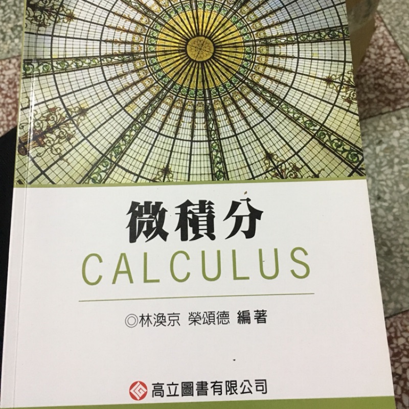 微積分林渙京/榮頌德 ISBN 978-986-412-610-1