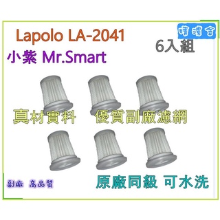 Lapolo LA-2041 小紫 Mr.Smart 紫外線 塵蟎機 濾芯 濾網 6入組 原廠同材 優質副廠耗材