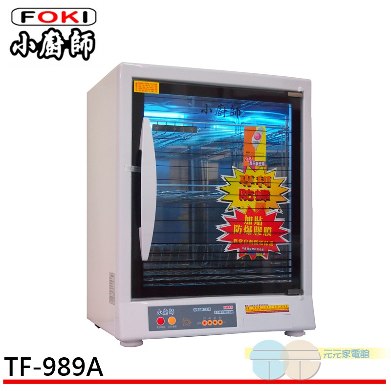 (輸碼95折 HEOCT88CT)小廚師 三層烘碗機 TF-989A