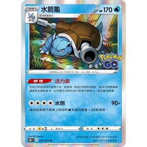 【卡牌の森】S10B 017 水箭龜 「Pokémon GO」 PTCG寶可夢中文版
