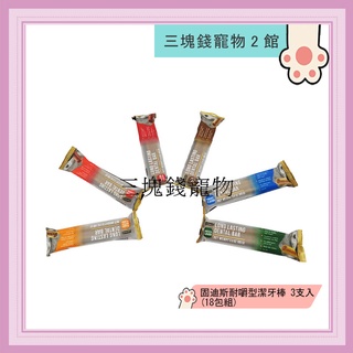◎三塊錢寵物2館◎固迪斯GOODIES-耐嚼型潔牙棒，無穀低敏潔牙骨，長12cm，6種口味，3支入，85gX18包