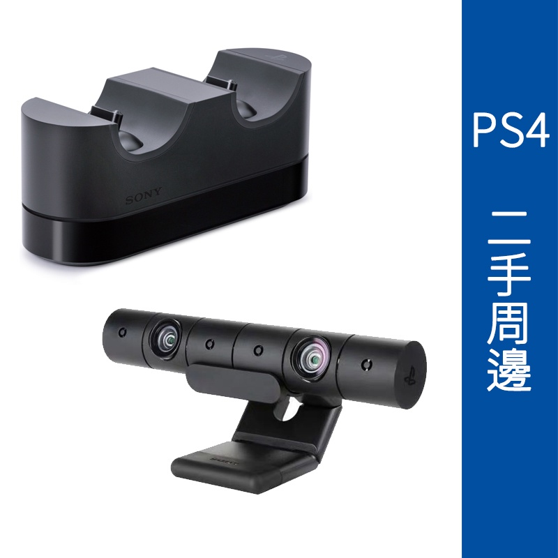 【光華商場-飛鴻數位】(二手商品)PS4 手把充電座 / 攝影機 Camera 一代 二代5 支援VR