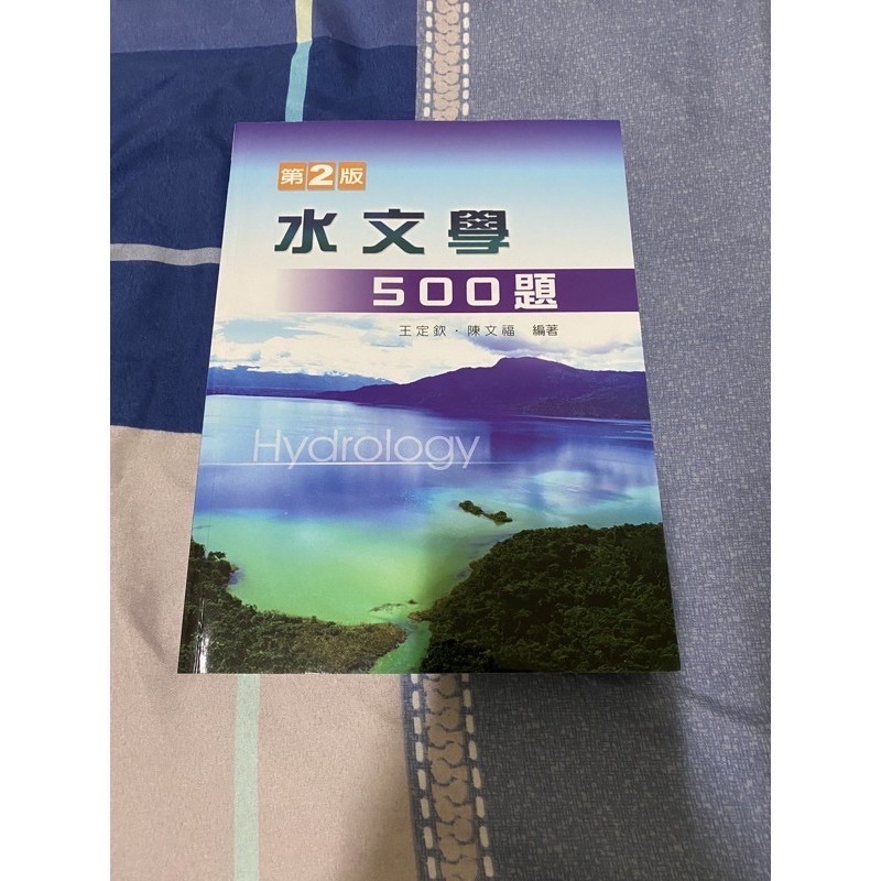 全新 水文學500題 (Lu)