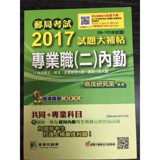 2017 郵局考試 專業職（二）內勤 試題大補帖