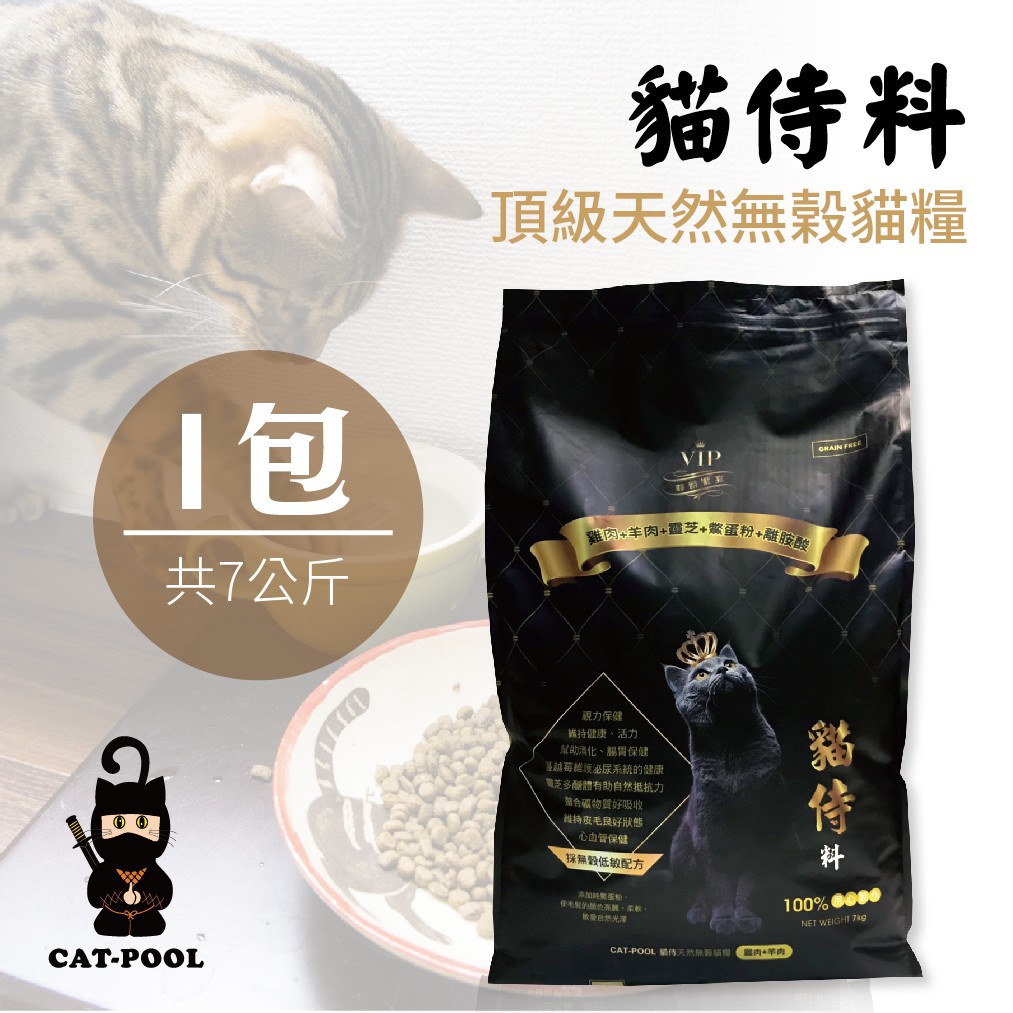 貓侍catpool 貓侍料 天然無穀貓糧 7kg 包 大包裝 雞肉 羊肉 靈芝 鱉蛋粉 離胺酸 黑貓侍 蝦皮購物