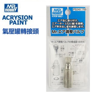 【模型屋】現貨 MR.HOBBY GUNZE 郡氏 GSI PS-240 噴槍系列 氣壓罐轉接頭 轉接頭