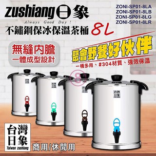 日象 8公升不鏽鋼保冰保溫茶桶 ZONI-SP01-8L 免運