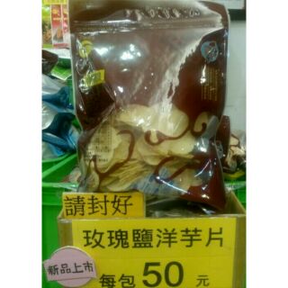 苑裡垂坤代購 新品 玫瑰鹽洋芋片