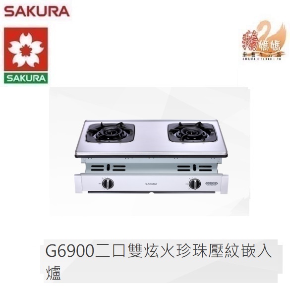 【鵝媽媽】可刷卡分期☆標準安裝☆櫻花牌G6900☆崁入式全平面不鏽鋼面板珍珠壓紋☆雙炫火節能瓦斯爐☆G-6900