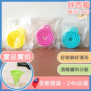 折疊式小型漏斗 好清洗收納攜帶 方便分裝【臺灣全新現貨 蝦皮隔日到貨】小漏斗 折疊漏斗 酒精分裝︱咪西貓Misicat