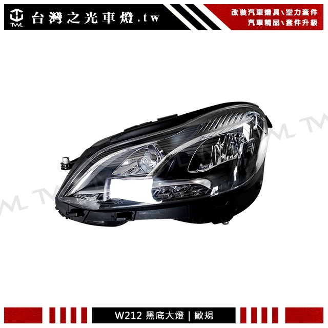 台灣之光 賓士 BENZ W212 16 17 13 14 15年專用 歐規 外銷A級品 黑底 黑框大燈 DEPO