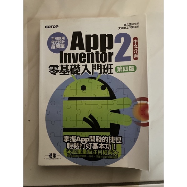二手書 App Inventor2 零基礎入門班 中文介面第四版 鄧文淵