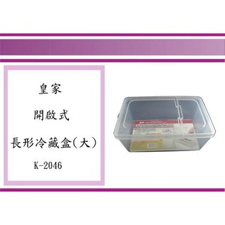 (即急集) 8個免運不含偏遠 皇家 K2046 掀蓋長型冷藏盒 (大) 保鮮盒 收納盒 食物盒 置物盒