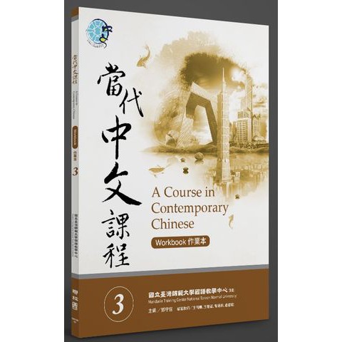 當代中文課程３作業本 優質 蝦皮購物