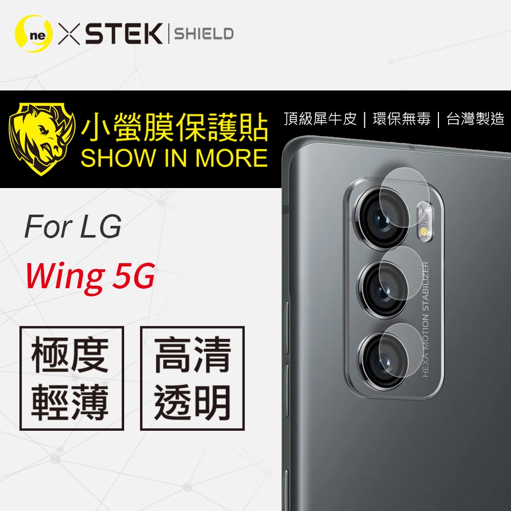 『小螢膜』LG Wing 鏡頭貼 全膠保護貼 (一組2入)