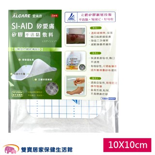 ALCARE 愛樂康 SI-AID 矽膠不沾黏敷料 10cmx10cm 矽膠泡棉敷料 滅菌 傷口敷料