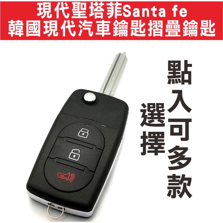 {遙控器達人}現代聖塔菲Santa fe 韓國現代汽車鑰匙摺疊鑰匙 SANTA FE I-30 韓國現代汽車