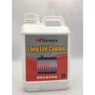 (豪大大汽車工作室)carmax 車美仕 長效型水箱精 紅色 100% 2公升 水箱長效冷卻液 toyota 豐田 和泰