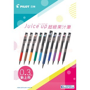 PILOT 百樂 0.3/0.4 超級果汁筆 Juice up  10色組