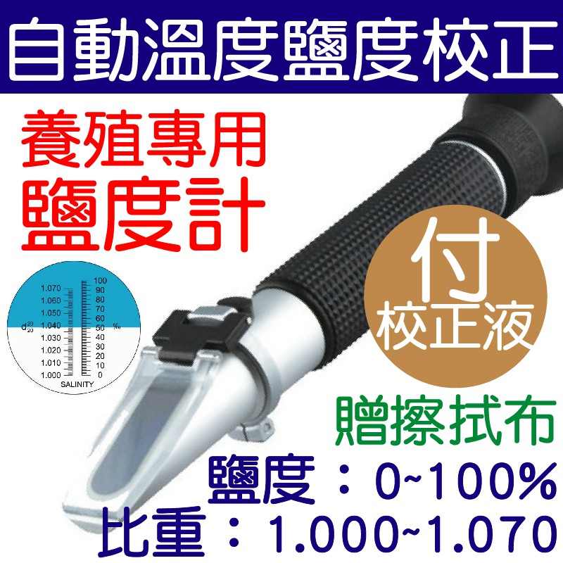 熊問 台灣現貨l 0 100 精密海水手持式鹽度計 比重 鹽度 附校正液 養殖鹹度計鹽度測量儀鹽度濃度計 蝦皮購物