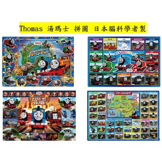 Thomas 湯瑪士 Step Brain 拼圖 puzzle APOLLO 品牌 go go 地球 日本腦科學學者 製