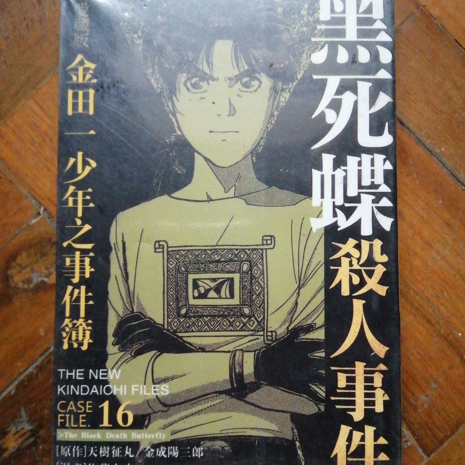 新品 漫畫金田一少年事件簿16 黑死蝶事件 熱賣 蝦皮購物