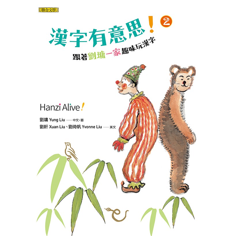 聯合文學 漢字有意思 2 跟著劉墉一家趣味玩漢字 中英文對照