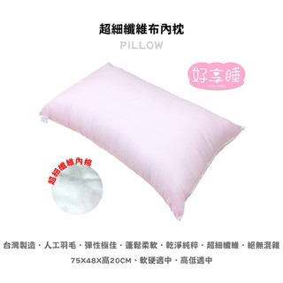 超細纖維枕頭【好享睡】適合高度適中偏軟
