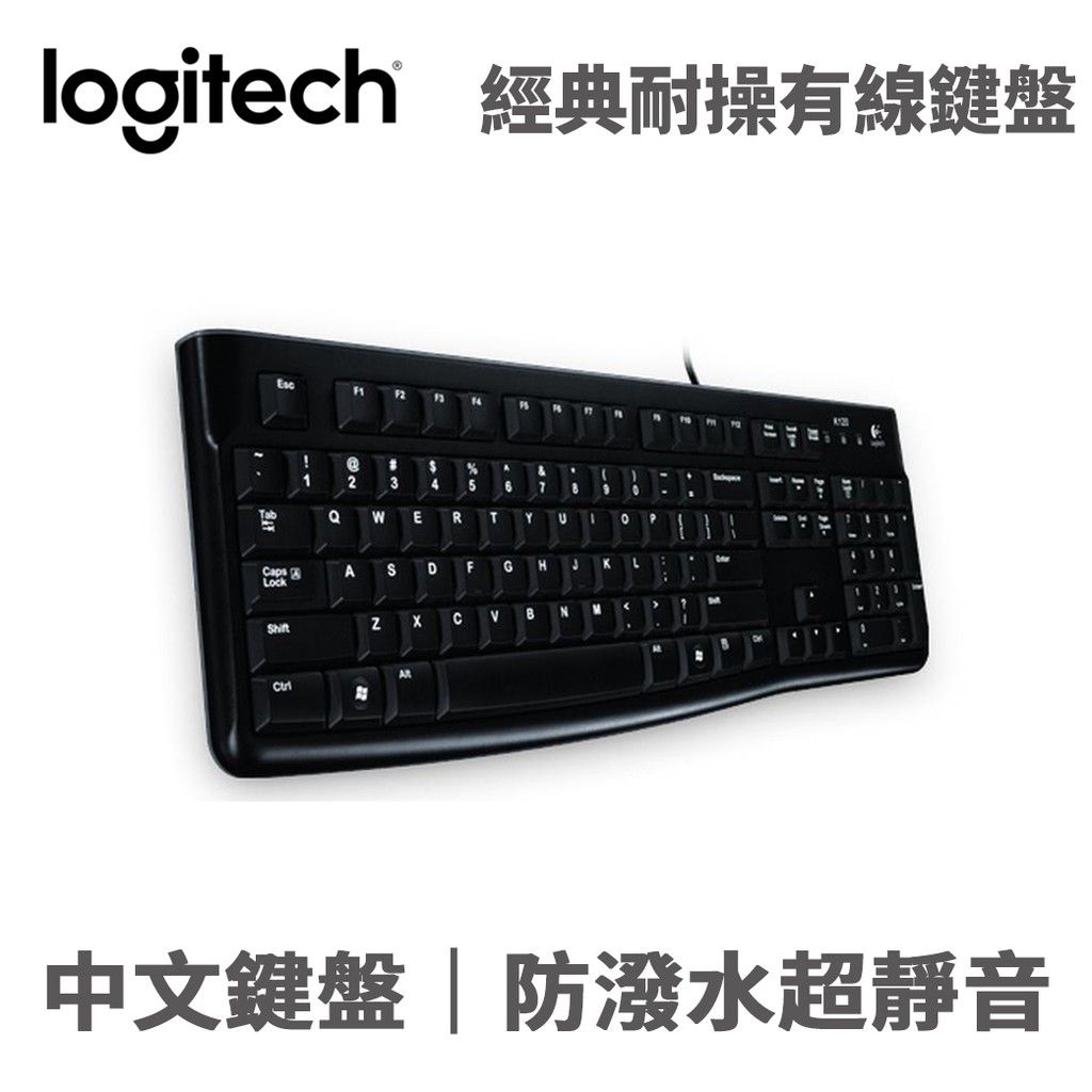 Logitech 羅技 黑 K120 有線 鍵盤 USB 辦公 靜音 防潑水 全尺寸鍵盤 現貨 廠商直送