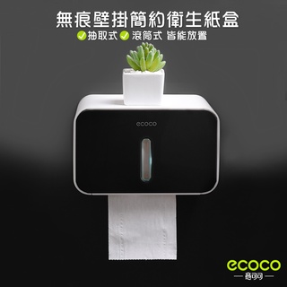 台北出貨 ECOCO | 附發票 壁掛式 簡約衛生紙盒 面紙盒 衛生紙盒 紙巾收納架 抽取式 滾筒式 面紙 衛生紙 黑