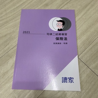全新）保險法 柏達 2021司律二試總複習大全律師 司法特 考法研所