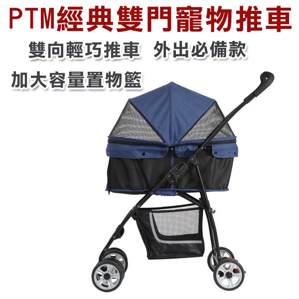 PTM經典雙門寵物推車 採網窗設計  寵物不悶熱 最大載重/12kg(中小型犬/貓)