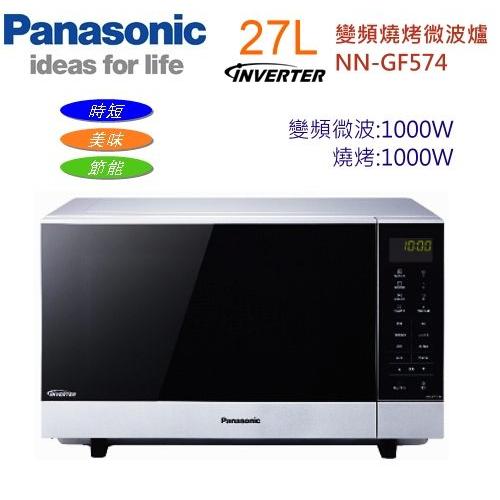 Panasonic國際27公升變頻燒烤微波爐【NN-GF574】無轉盤設計~公司貨新品~另售NN-GD37H
